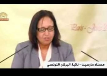 كلمة حسناء مارسيت نائبة البرلمان التونسي