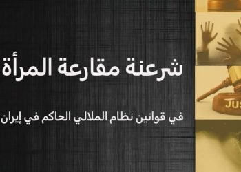 النظام الإیراني‌ یشرعن القوانین المعادیة‌ للمرأة