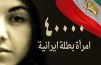 40 الف إمرأة بطلة رمز شرف المرأه الإيرانية النساء الإيرانيات روّاد مقاومة الشعب الإيراني  بوجه دكتاتورية الملالي الدينية