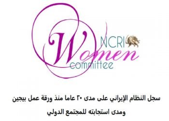 سجل النظام الإيراني على مدى 20 عاما منذ ورقة عمل بيجين ومدى استجابته للمجتمع الدولي