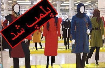 إيران: ختم 50 محل الملابس النسائية