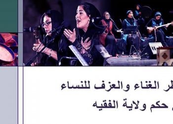 حظر الغناء والعزف للنساء في حكم ولاية الفقيه