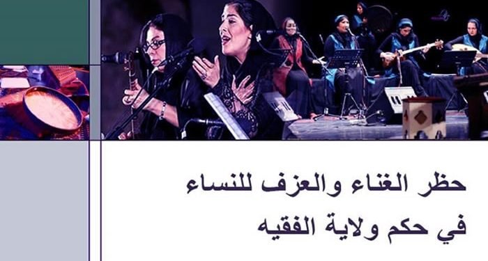 حظر الغناء والعزف للنساء في حكم ولاية الفقيه