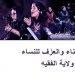 حظر الغناء والعزف للنساء في حكم ولاية الفقيه
