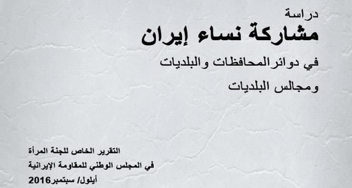 دراسة مشاركة نساء إيران في دوائرالمحافظات والبلديات ومجالس البلديات