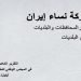 دراسة مشاركة نساء إيران في دوائرالمحافظات والبلديات ومجالس البلديات