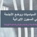 السجينات السياسيات ووضع الأجنحة النسائية في السجون الإيرانية