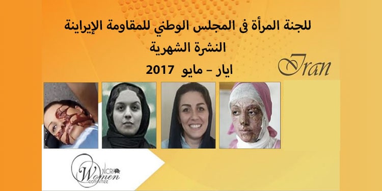 النشرة الشهریة للجنة‌ المرأة‌ فی المجلس الوطني للمقاومة‌ الإیراینة ایار ...