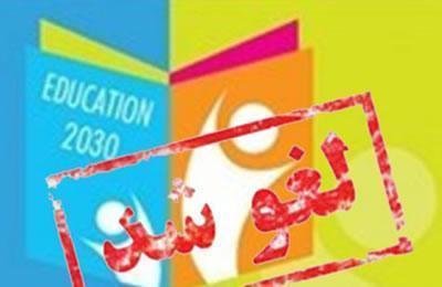 ایران: تبليغ إلغاء وثيقة 2030  بشكل رسمي