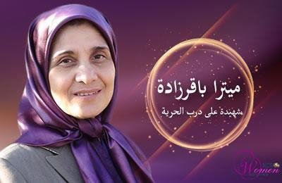 الشهيدة ميترا باقرزاده: باحثة ومحبّة