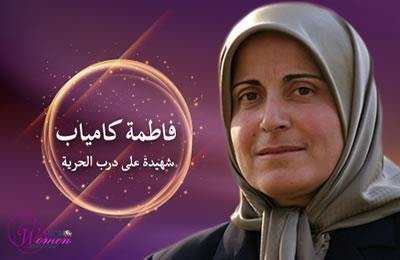 الشهيدة فاطمة كامياب (2013-1962): جسورة وملتزمة