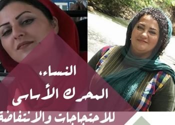 النشرة الشهریة للجنة‌ المرأة‌ فی المجلس الوطني للمقاومة‌ الإیراینة کانون الثانی2018
