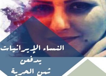 النشرة الشهریة للجنة‌ المرأة‌ فی المجلس الوطني للمقاومة‌ الإیراینة فبرایر2018