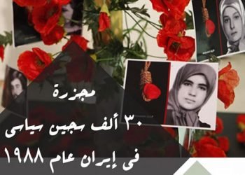 مجزرة 30 ألف سجين سياسي في إيران عام 1988 جريمة بلا عقاب