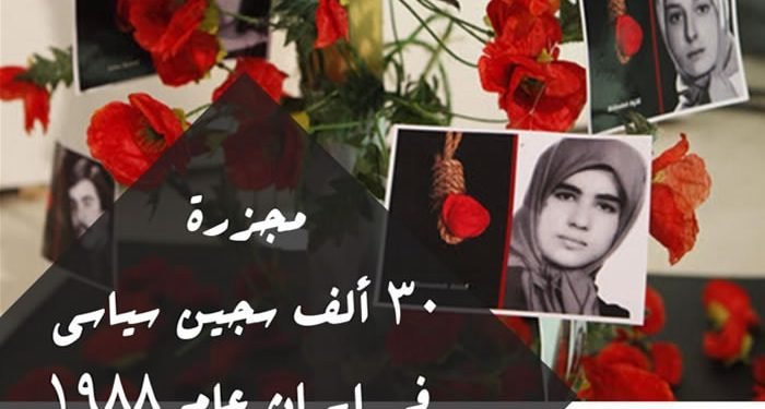 مجزرة 30 ألف سجين سياسي في إيران عام 1988 جريمة بلا عقاب