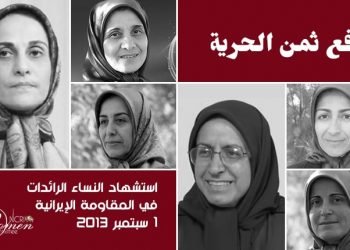 ذكرى نساء رائدات في مخيم أشرف ممن استشهدن في ملحمة الأول من سبتمبر 2013