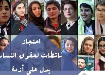 احتجاز ناشطات لحقوق النساء يدل على أزمة حقوق الإنسان في إيران