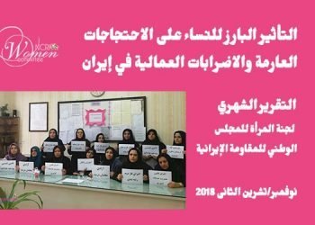 التقرير الشهري لجنة المرأة للمجلس الوطني للمقاومة الإيرانية – نوفمبر 2018