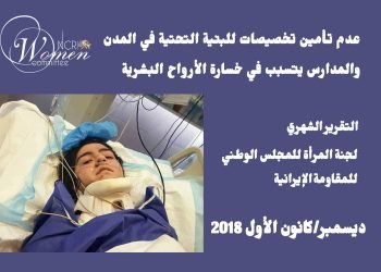 التقرير الشهري لجنة المرأة للمجلس الوطني للمقاومة الإيرانية – دیسمبر 2018