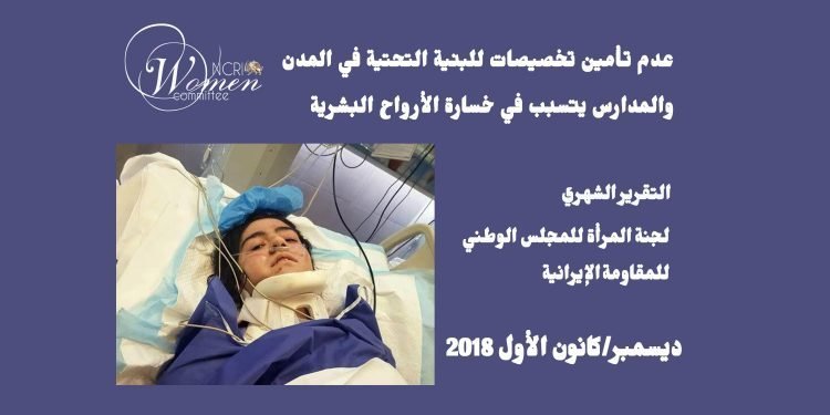 التقرير الشهري لجنة المرأة للمجلس الوطني للمقاومة الإيرانية – دیسمبر 2018