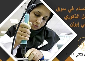 التقرير الشهري لجنة المرأة للمجلس الوطني للمقاومة الإيرانية – يناير/ كانون الثاني ۲۰۱۹