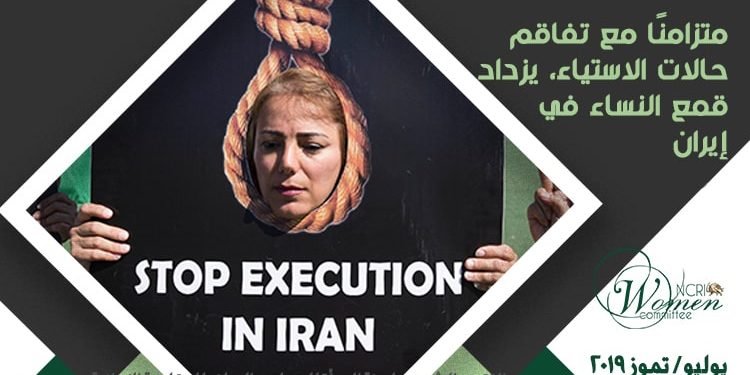 التقرير الشهري لجنة المرأة للمجلس الوطني للمقاومة الإيرانية – يولیو / تموز 2019