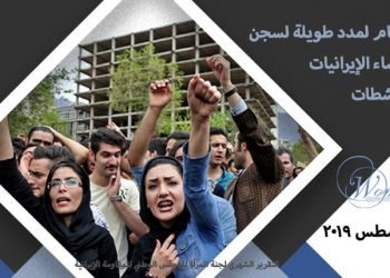 التقرير الشهري لجنة المرأة للمجلس الوطني للمقاومة الإيرانية – أغسطس 2019