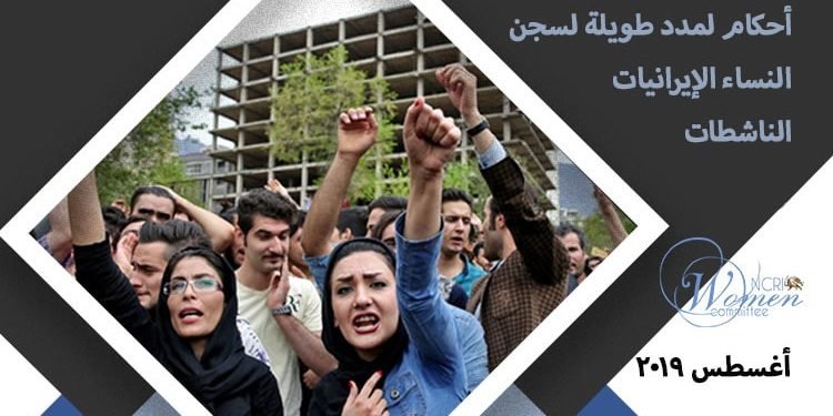 التقرير الشهري لجنة المرأة للمجلس الوطني للمقاومة الإيرانية – أغسطس 2019