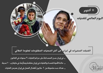 الفتيات الإيرانيات هن أكثر الفئات الواهنة تحت حكم الملالي القامع للنساء