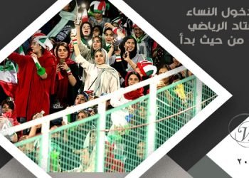 السماح بدخول النساء إلى الاستاد الرياضي توقف من حيث بدأ