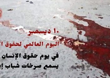 في يوم حقوق الإنسان ، من يسمع صرخات شباب إيران؟