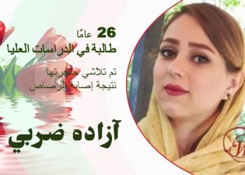 آزاده ضربي