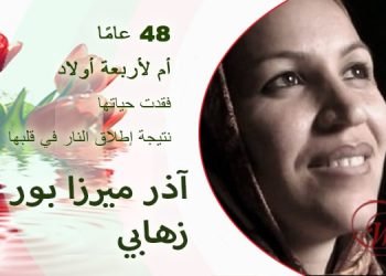 آذر ميرزا بور زهابي