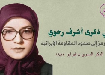 النجوم المشرقة وبطلات المقاومة الإيرانية
