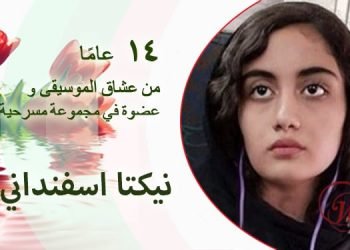 نيكتا اسفنداني