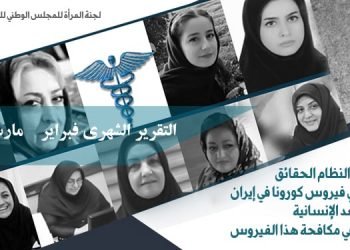 عقب إخفاء النظام الحقائق تحول تفشي فيروس كورونا في إيران إلى جريمة ضد الإنسانية ودور المرأة في مكافحة هذا الفيروس