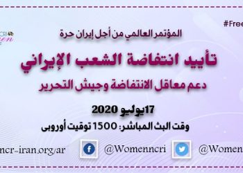 المؤتمر السنوي العام لإيران حرة حامل رسالة الأمل والإطاحة بنظام الملالي