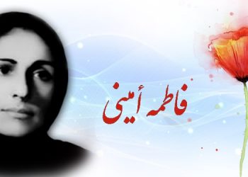 فاطمة أميني رمز للمثابرة و الصمود