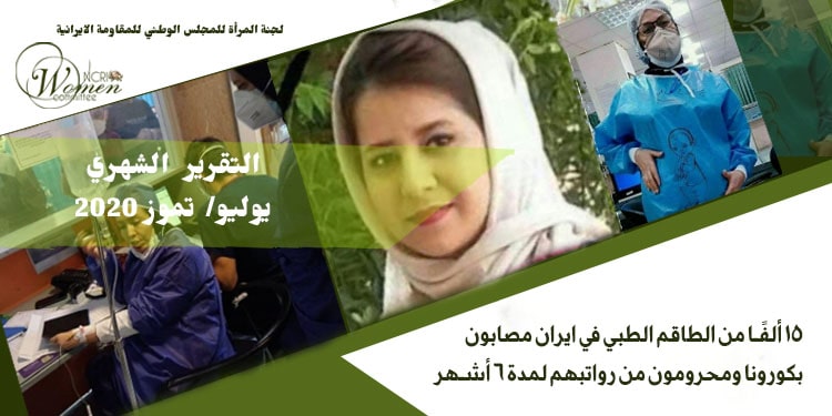 15 ألفًا من الطاقم الطبي في ايران مصابون بكورونا ومحرومون من رواتبهم لمدة 6 أشهر