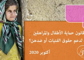مشروع قانون حماية الأطفال والمراهقين في إيران، لدعم حقوق الفتيات أو ضدهن؟