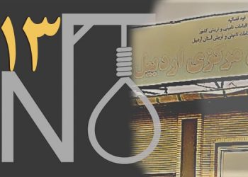 إعدام امرأة 23 عامًا في سجن أردبيل - إعدام المرأة الـ 113 في عهد روحاني