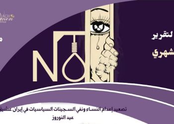 تصعيد إعدام النساء ونفي السجینات السیاسیات عشية عيد النوروز في إيران