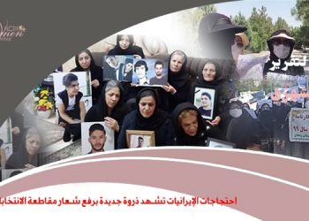 احتجاجات الإيرانيات تشهد ذروة جديدة برفع شعار مقاطعة الانتخابات