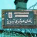 الأوضاع مروعة في عنبر النساء بسجن تبريز