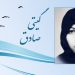 كيتي صادق