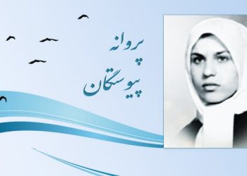 بروانة بيوستكان
