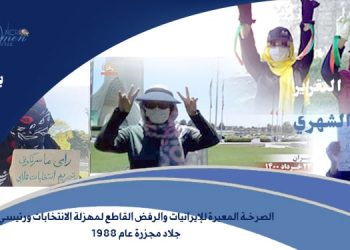 الصرخة المعبرة للإيرانيات والرفض القاطع لمهزلة الانتخابات ورئيسي جلاد مجزرة عام 1988