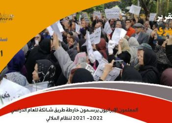 التقرير الشهري سبتمبر 2021 - احتجاجات المعلمين العارمة واعتصاماتهم