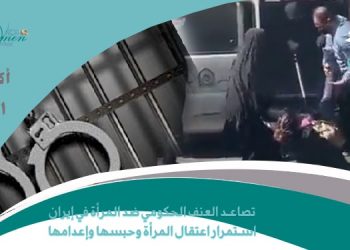 تقرير شهر أكتوبر 2021 - تصاعد العنف الحكومي ضد المرأة في إيران