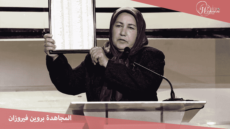 بروين فيروزان